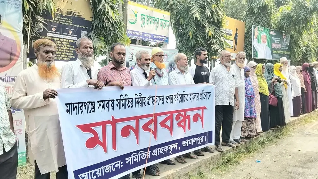 মাদারগঞ্জ সমবায় সমিতির গ্রাহকদের ওপর হামলার প্রতিবাদে মানববন্ধন