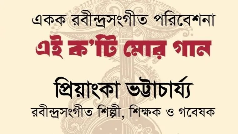 রাজধানীর জাতীয় যাদুঘরের সুফিয়া কামাল মিলনায়তনে রবীন্দ্রনাথের গান নিয়ে প্রিয়াংকার একক সংগীতানুষ্ঠান ৯ অক্টোবর রাজধানীর জাতীয় যাদুঘরের সুফিয়া কামাল মিলনায়তনে রবীন্দ্রনাথের গান নিয়ে প্রিয়াংকার একক সংগীতানুষ্ঠান ৯ অক্টোবর