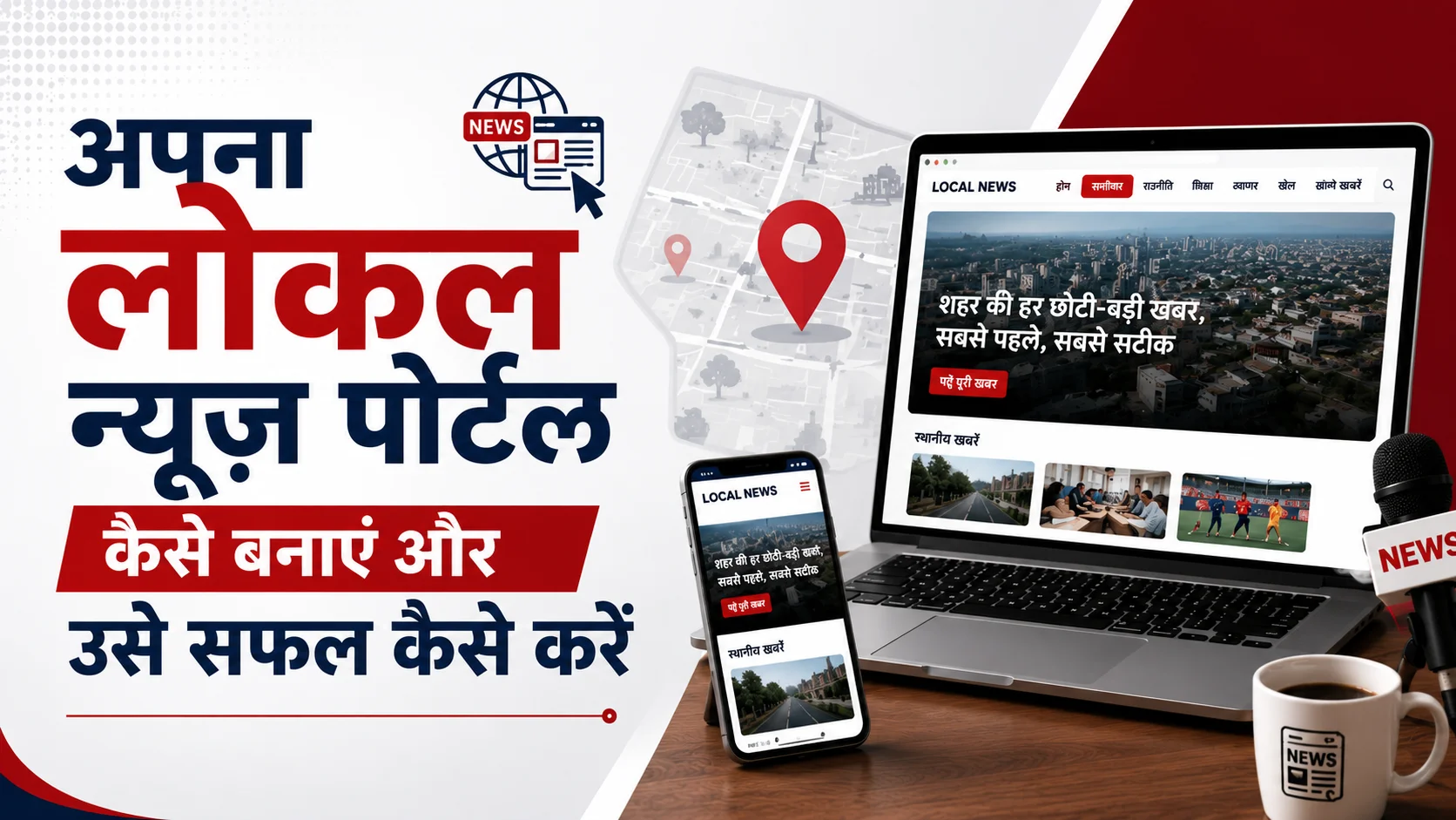 अपना लोकल न्यूज पोर्टल कैसे बनाएं और उसे सफल कैसे करें background