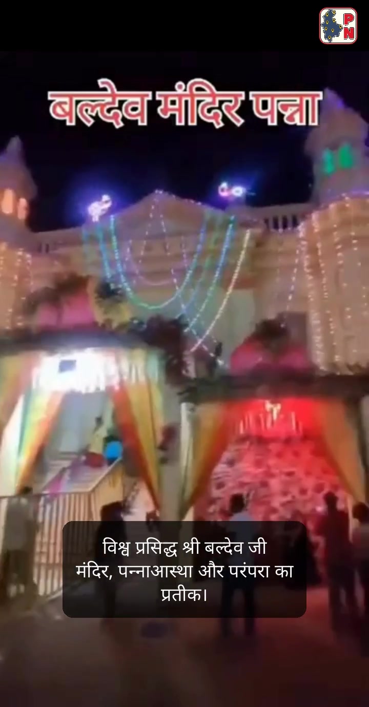 श्री बल्देव जी मंदिर पन्ना  हलछठ महोत्सव