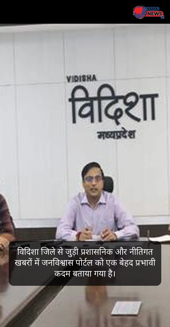 विदिशा जिले की खास खबरें: जनविश्वास पोर्टल की उपयोगिता से लेकर पोषण माह का शुभारंभ, आपदा प्रबंधन प्रशिक्षण और राजस्व मामलों के त्वरित निराकरण तक के मुख्य अपडेट्स