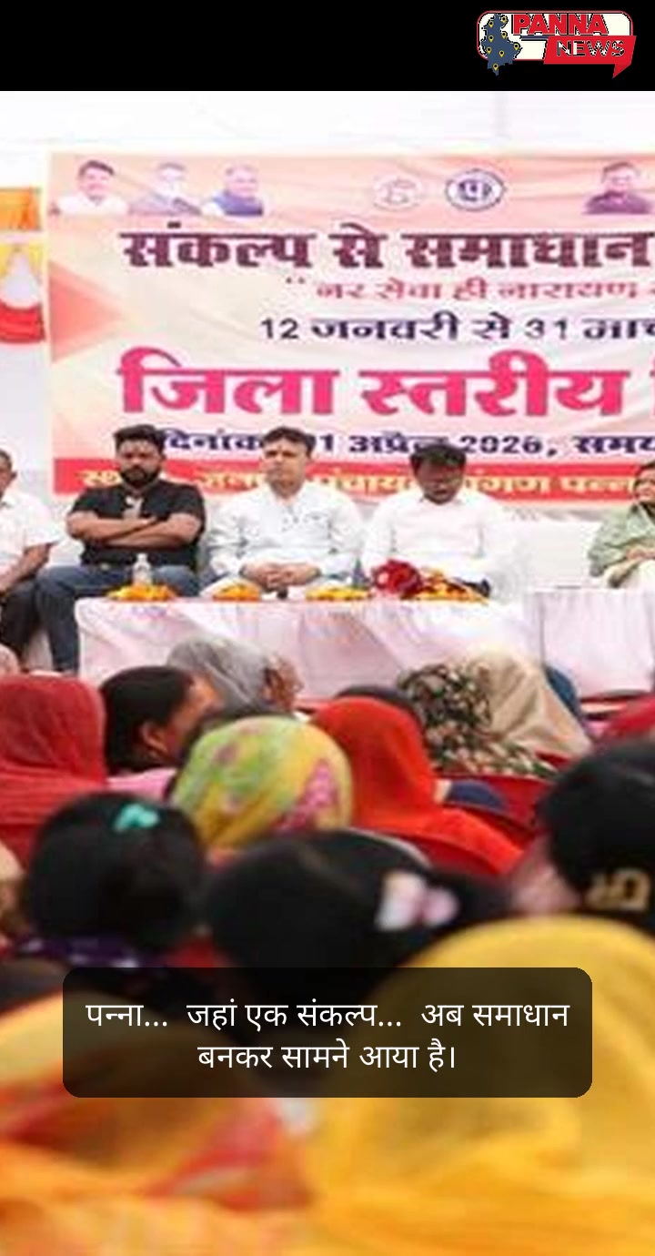 पन्ना में समाधान अभियान समापन, राष्ट्रगान से कार्य शुरुआत, आगजनी रोकथाम निर्देश और ‘स्कूल चलें हम’ अभियान आयोजित