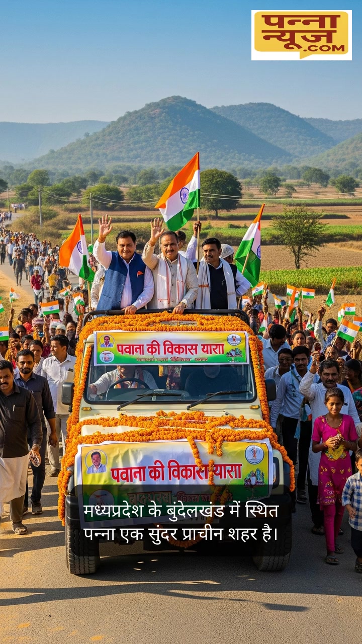 पन्ना की विकास यात्रा 