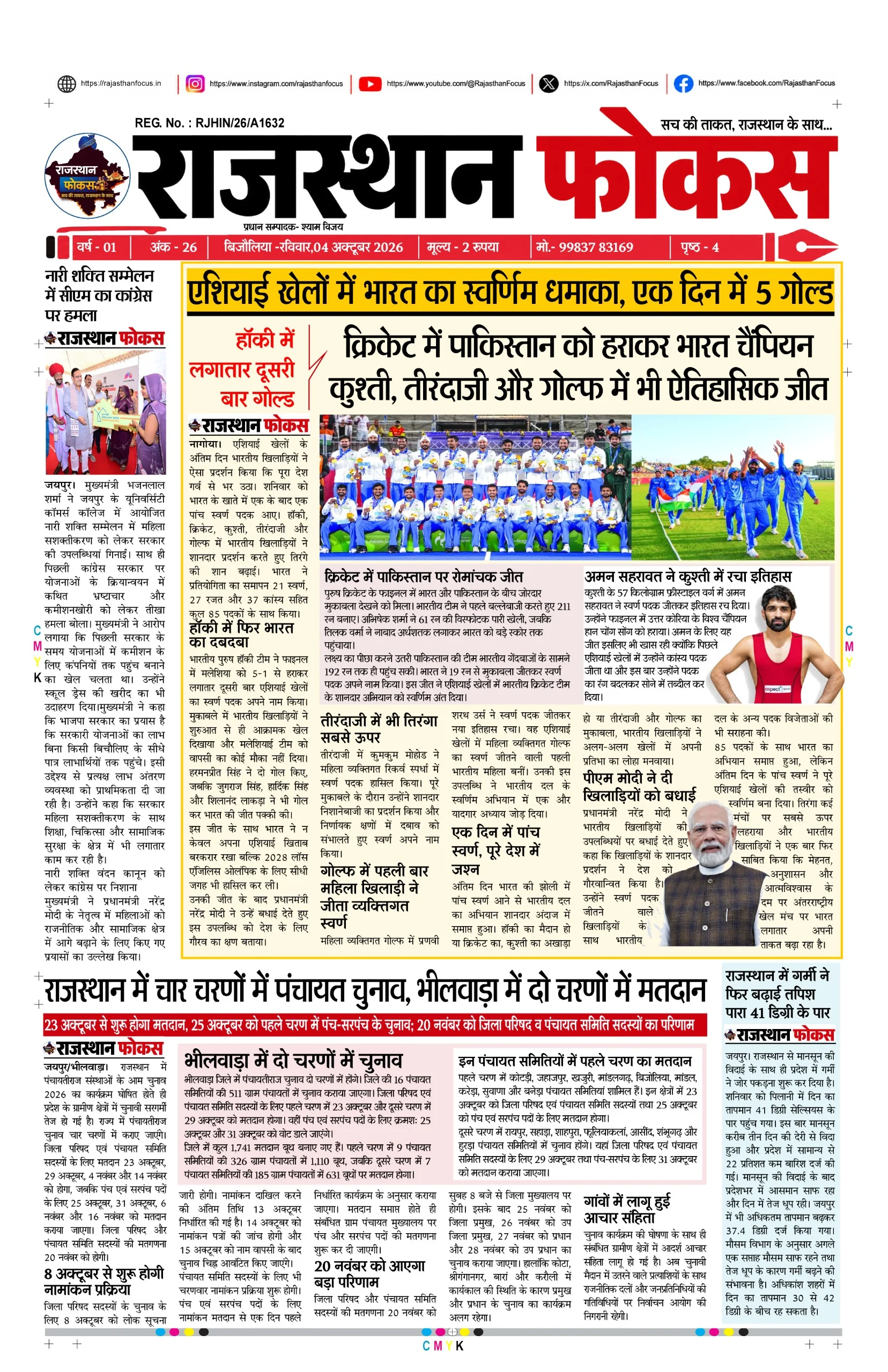 राजस्थान फोकस 4-10-26