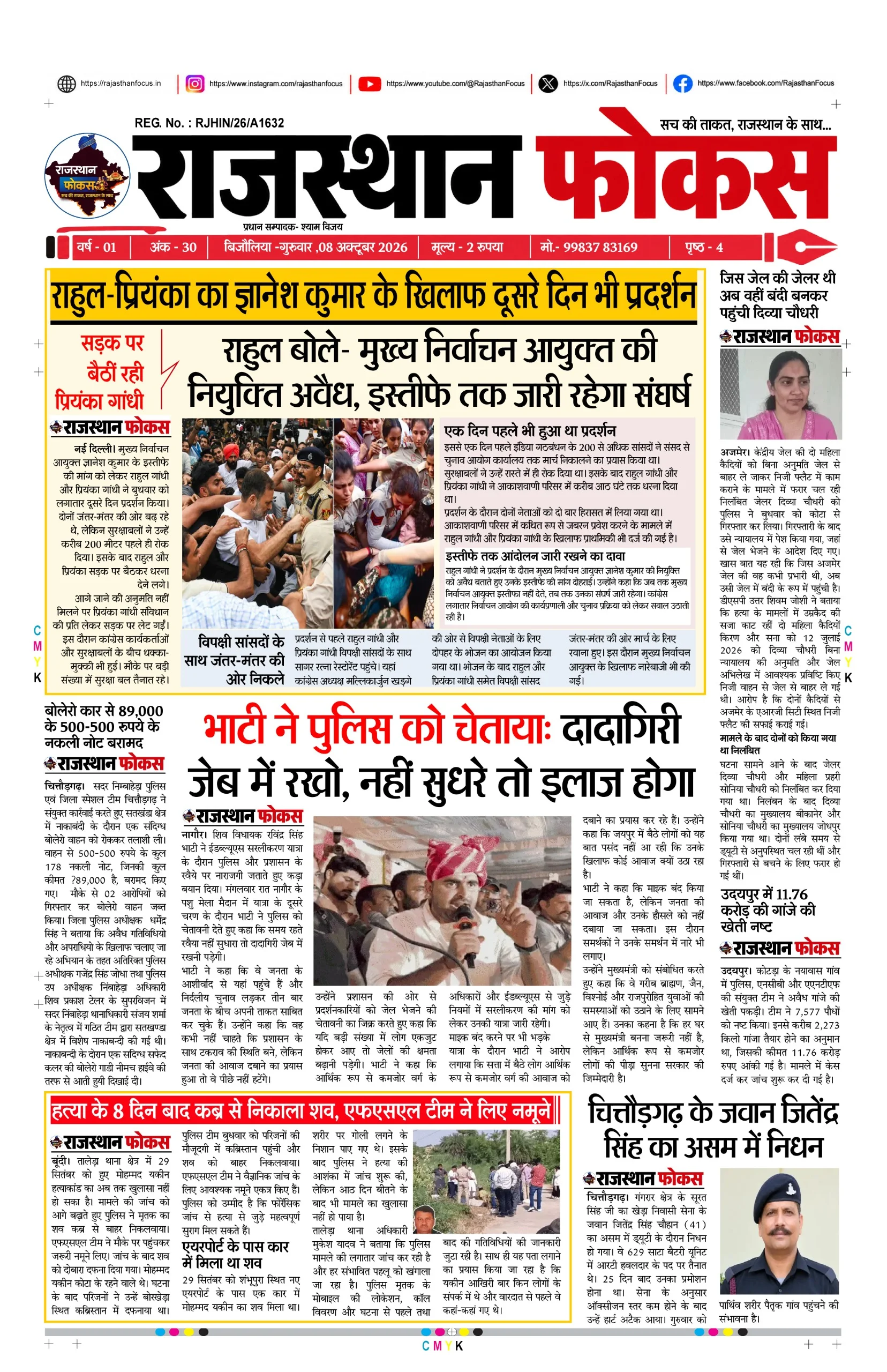 राजस्थान फोकस 08/10/2026