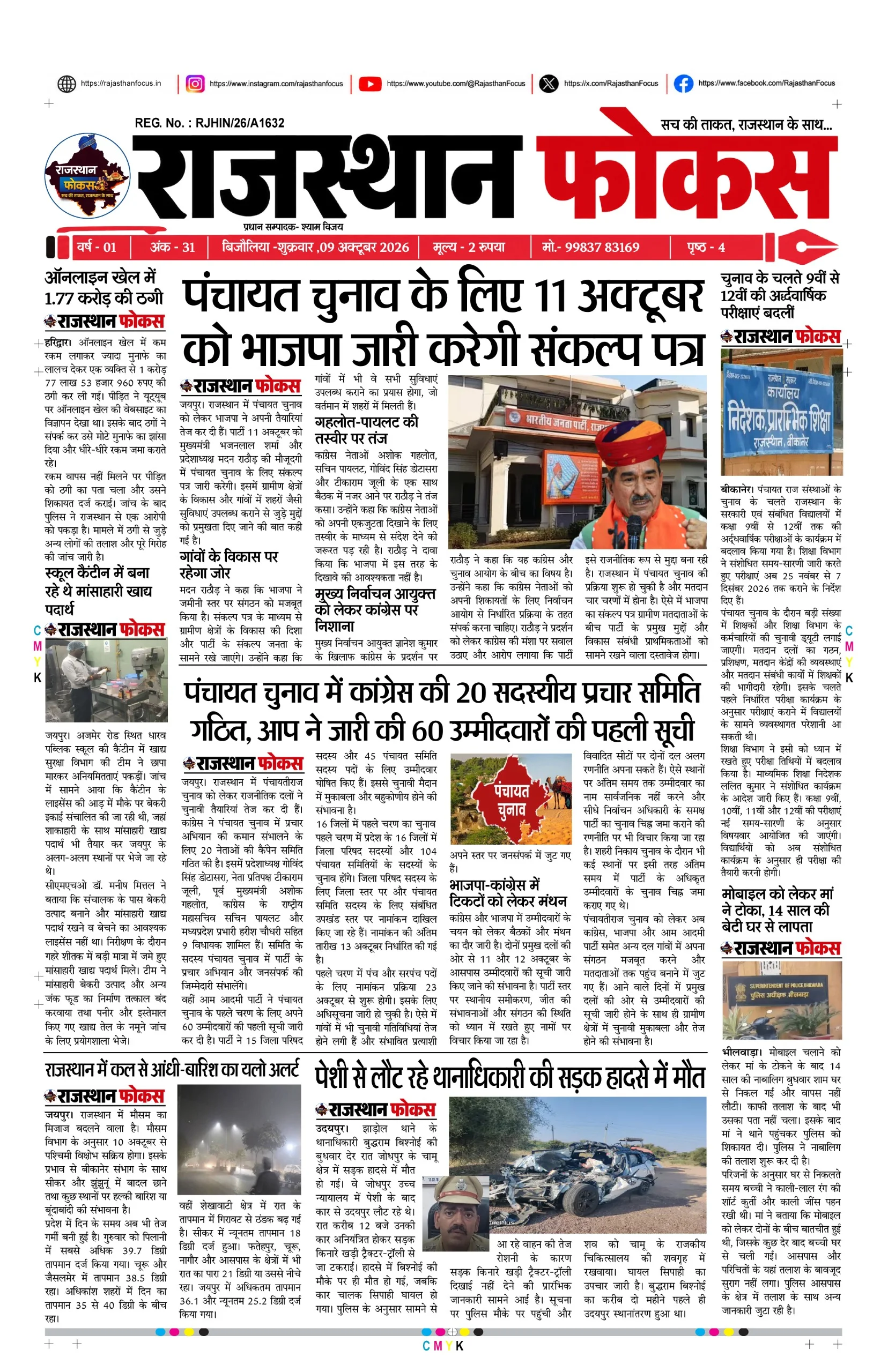 राजस्थान फोकस 09/10/2026