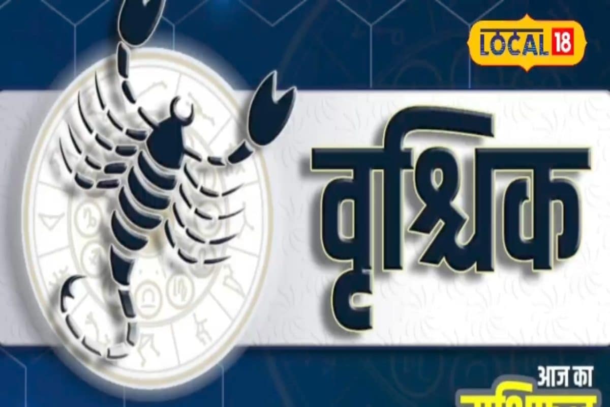 आज का दिन वृश्चिक राशि वालों के लिए आनंददायक रहने वाला है।