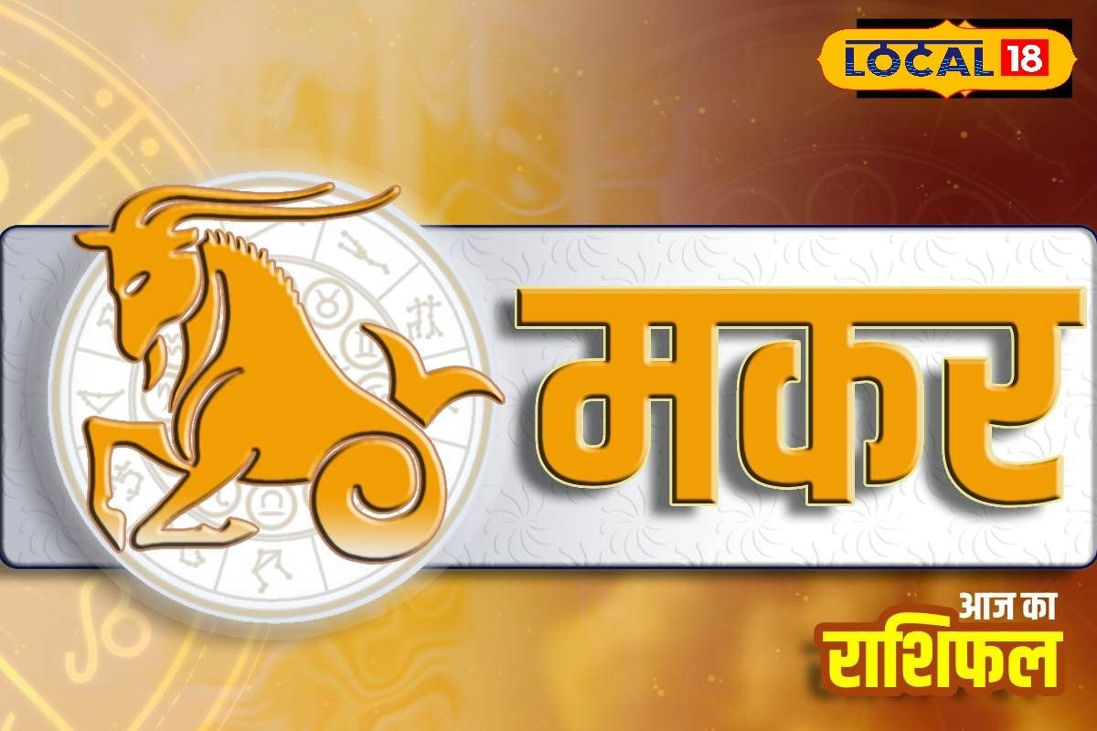 आज मकर राशि वालों को व्यापार में नुकसान हो सकता है, जिससे तनाव बढ़ने की आशंका है।