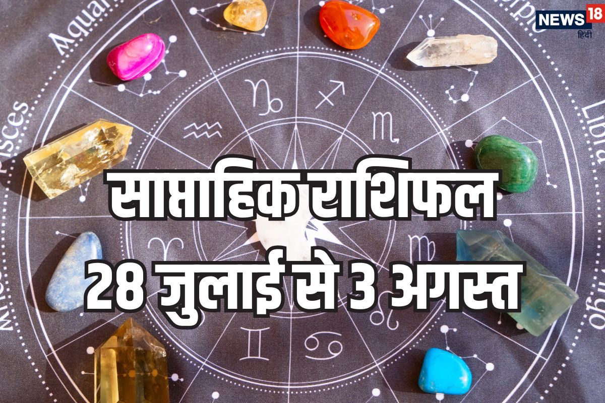 जुलाई का अंतिम सप्ताह तुला समेत 5 राशियों के लिए लाभकारी सिद्ध होगा। अपना साप्ताहिक राशिफल अवश्य पढ़ें और जानें क्या कहते हैं आपके सितारे।