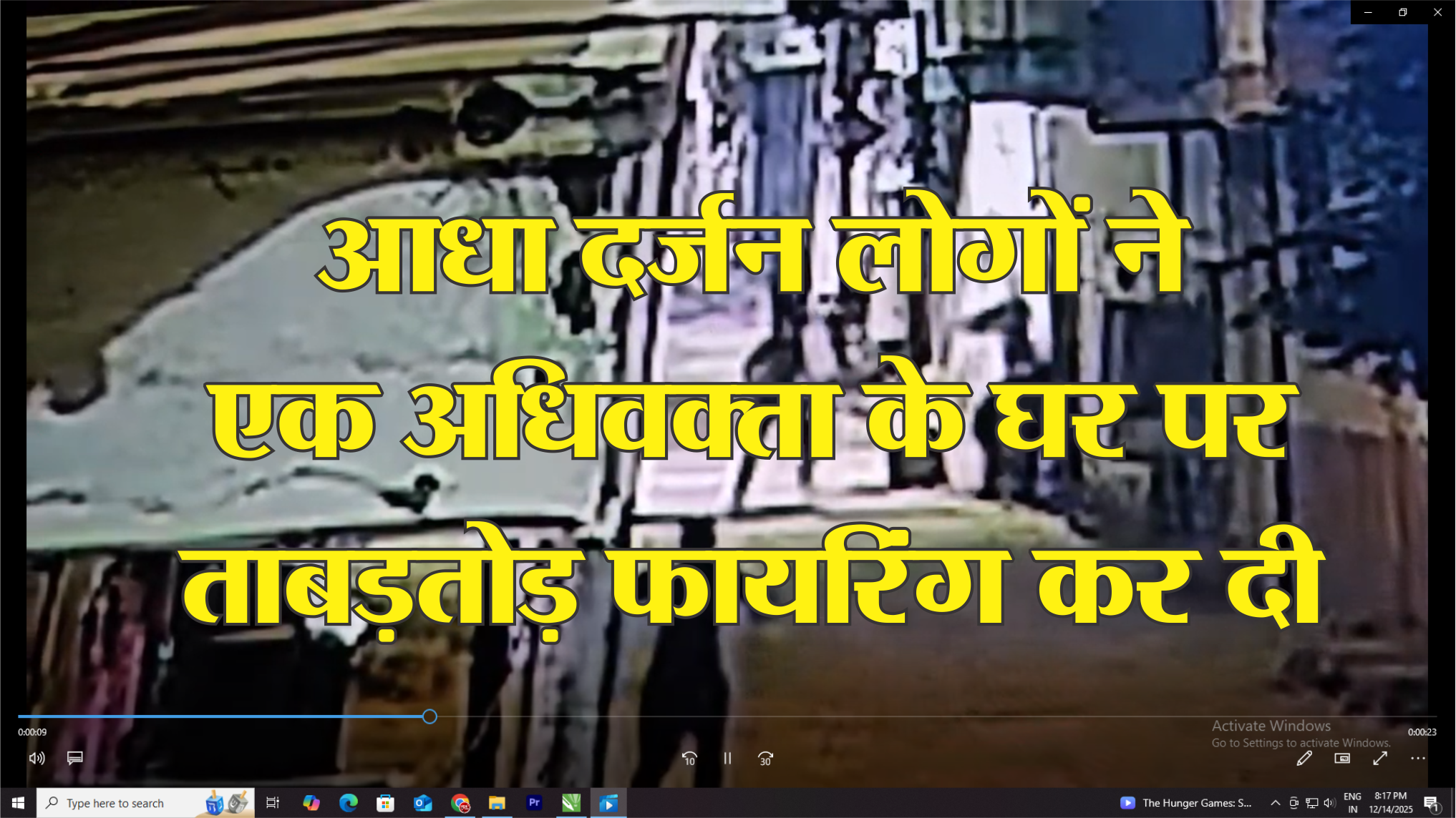 आधा दर्जन लोगों ने एक अधिवक्ता के घर पर ताबड़तोड़ फायरिंग कर दी