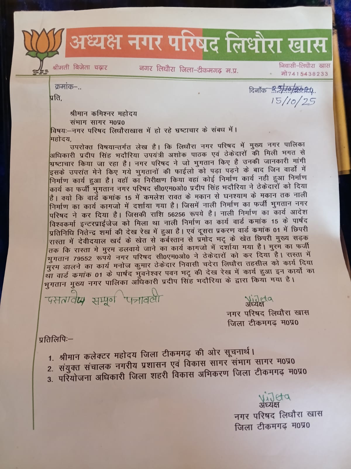 नगरपरिषद लिधौरा में भ्रष्टाचार के गंभीर आरोप, सीएमओ और उपयंत्री के खिलाफ शिकायत
