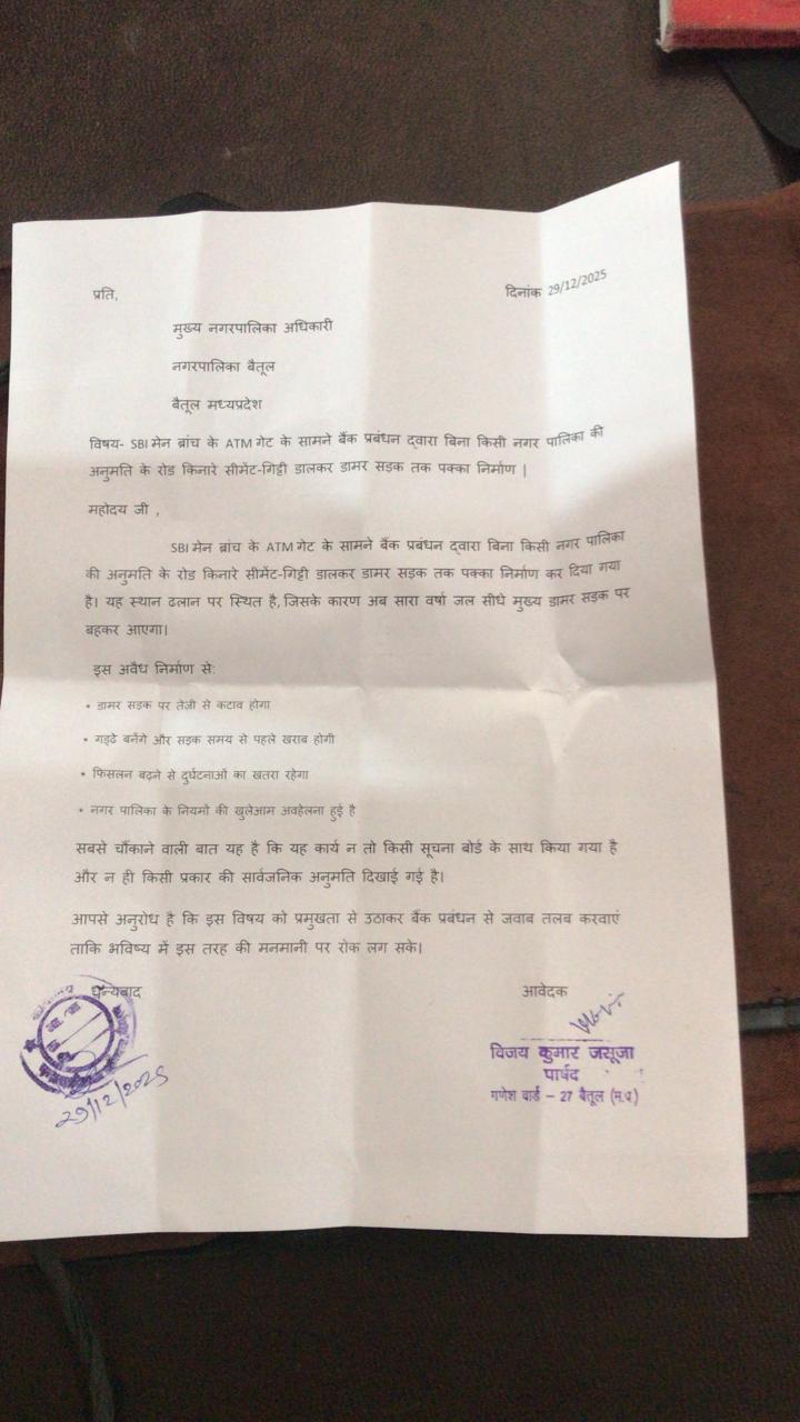 बैतूल: एटीएम गेट के सामने सीमेंट-गिट्टी डालकर किया अवैध निर्माण