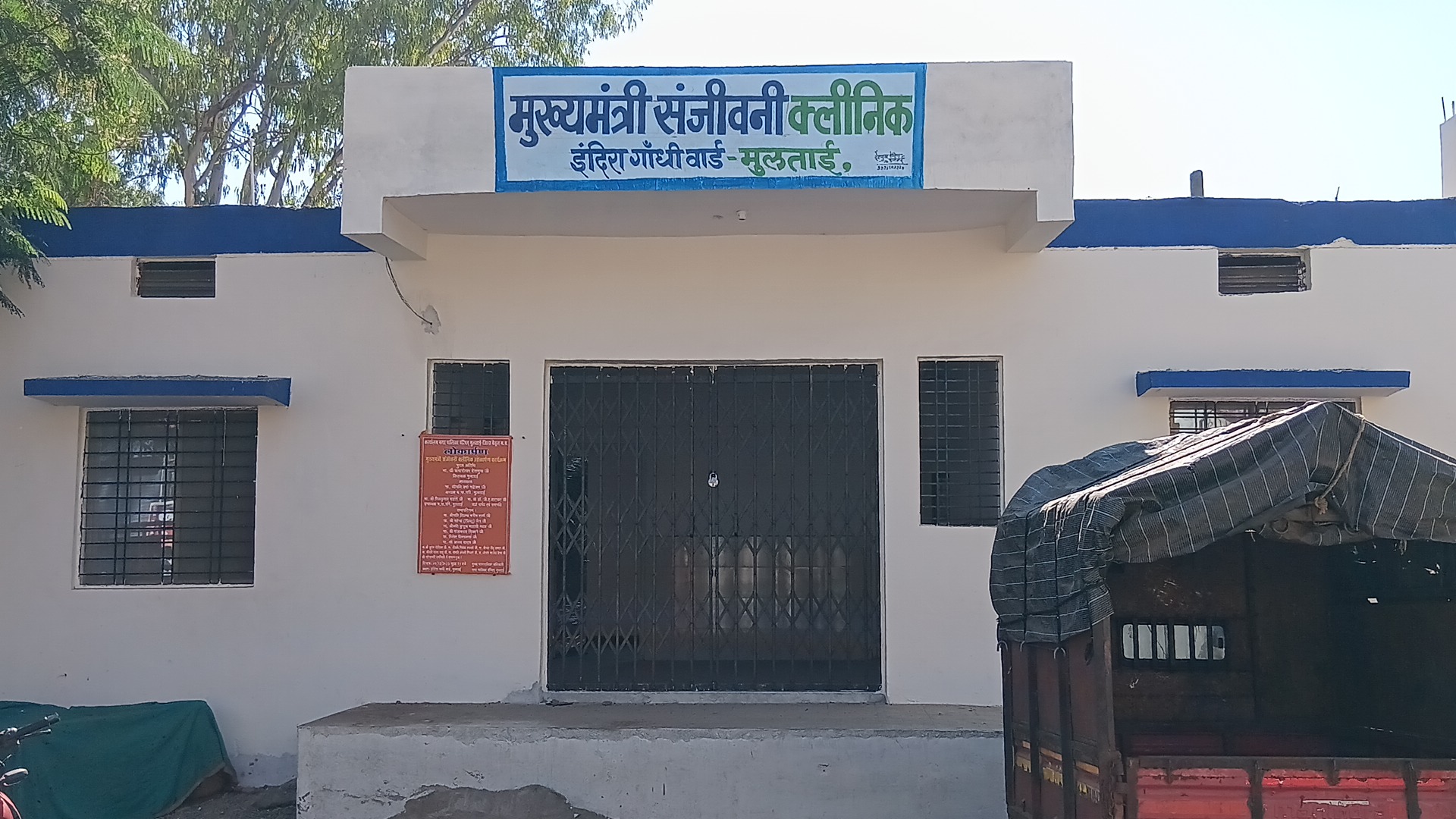 मुलताई: संजीवनी क्लिनिक की देरी से जनता में असंतोष