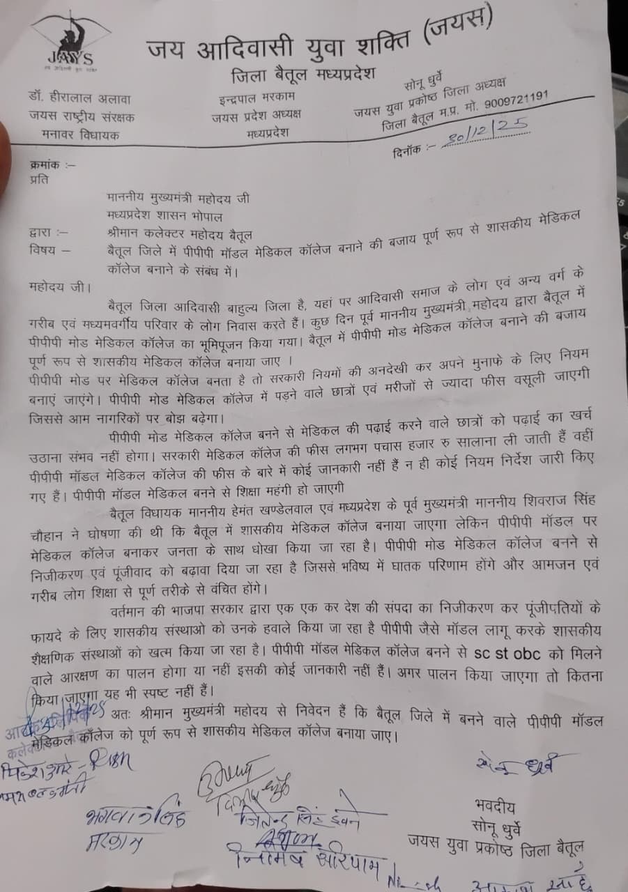 बैतूल में पीपीपी मॉडल मेडिकल कॉलेज का विरोध तेज, आदिवासी संगठन ने सरकार से की शासकीय कॉलेज की मांग