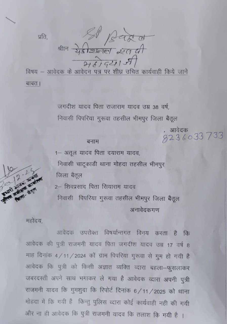 बैतूल: नाबालिग के लापता होने पर परिवार की न्याय की गुहार