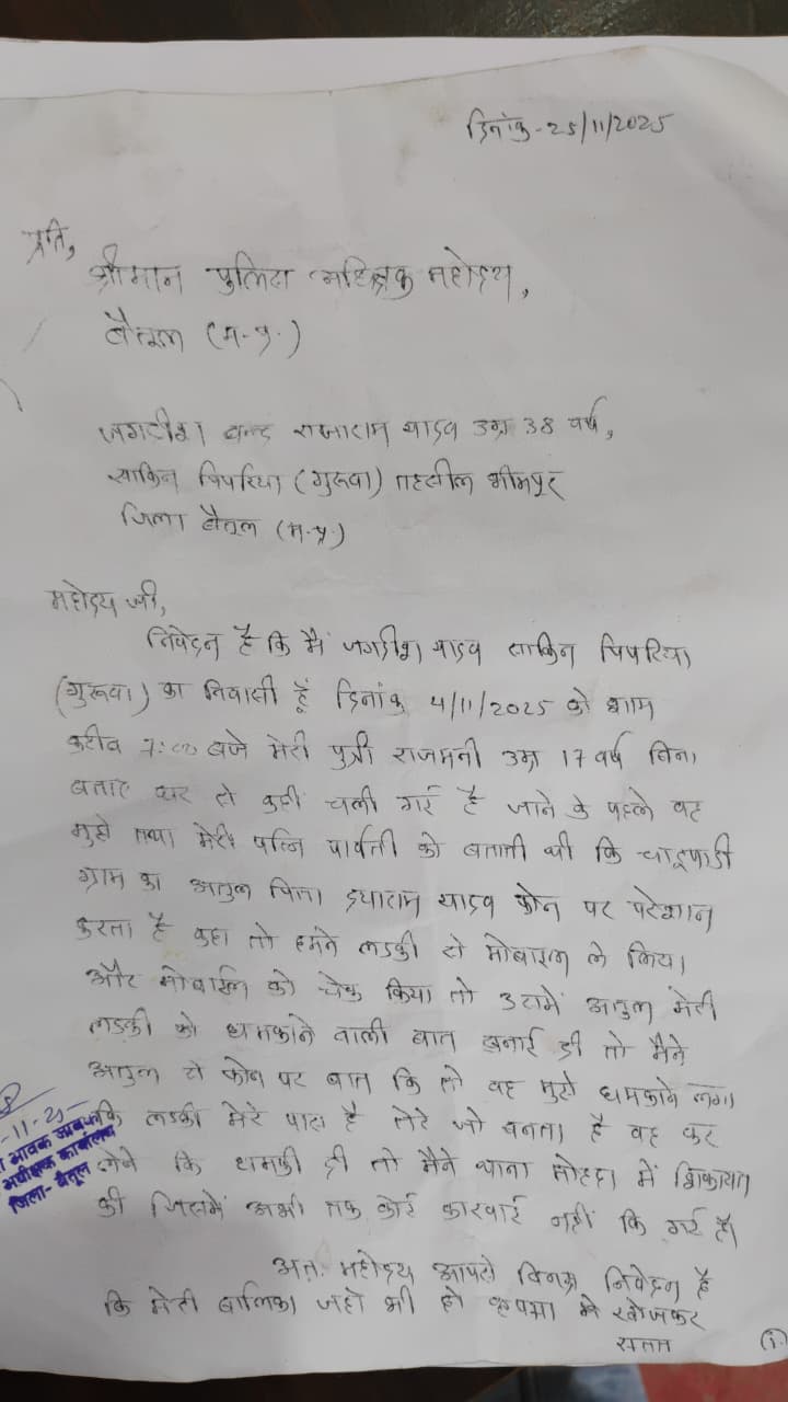 बैतूल: नाबालिग के लापता होने पर परिवार की न्याय की गुहार