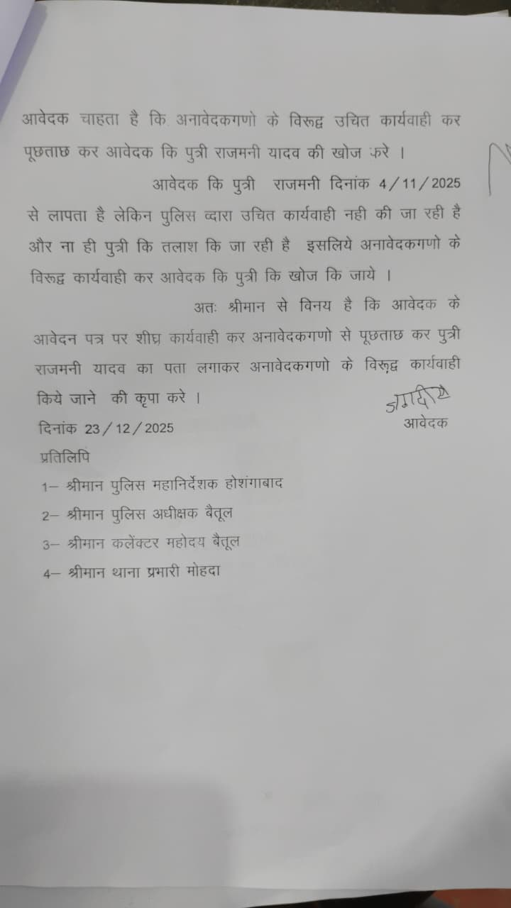बैतूल: नाबालिग के लापता होने पर परिवार की न्याय की गुहार