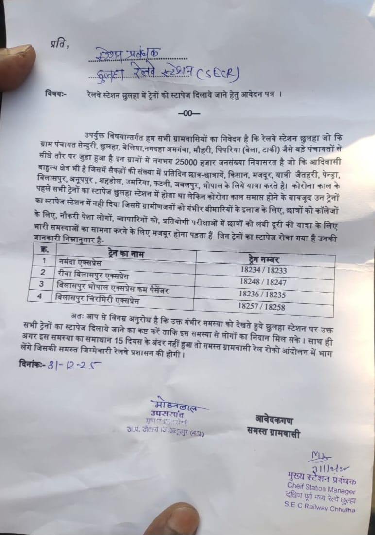 अनूपपुर: छुलहा रेलवे स्टेशन पर ट्रेनों का स्टॉपेज बहाल करने की मांग, ग्रामीणों ने सौंपा ज्ञापन