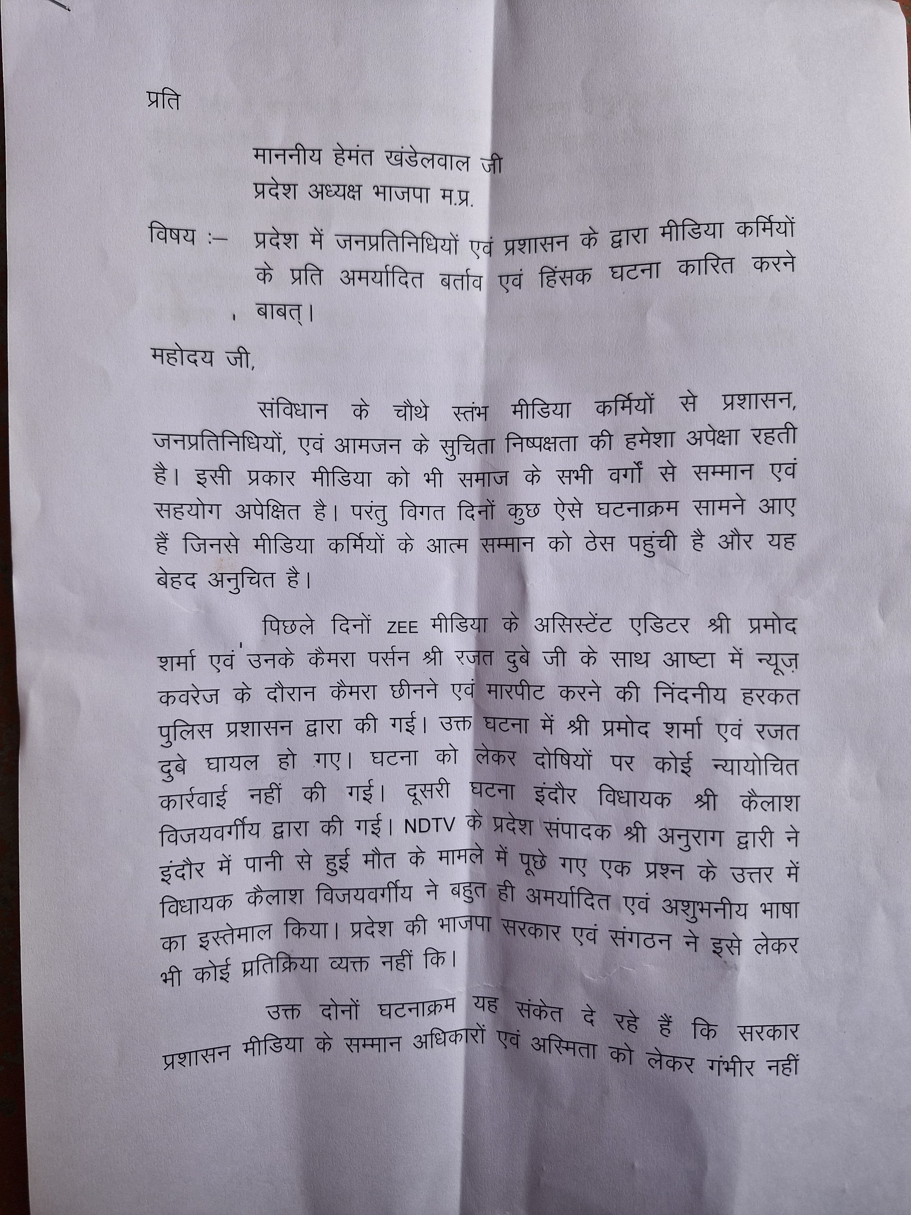 मीडियाकर्मियों के साथ हो रहे दुर्व्यवहार पर पत्रकारों ने सौंपा ज्ञापन, सुरक्षा की उठाई मांग
