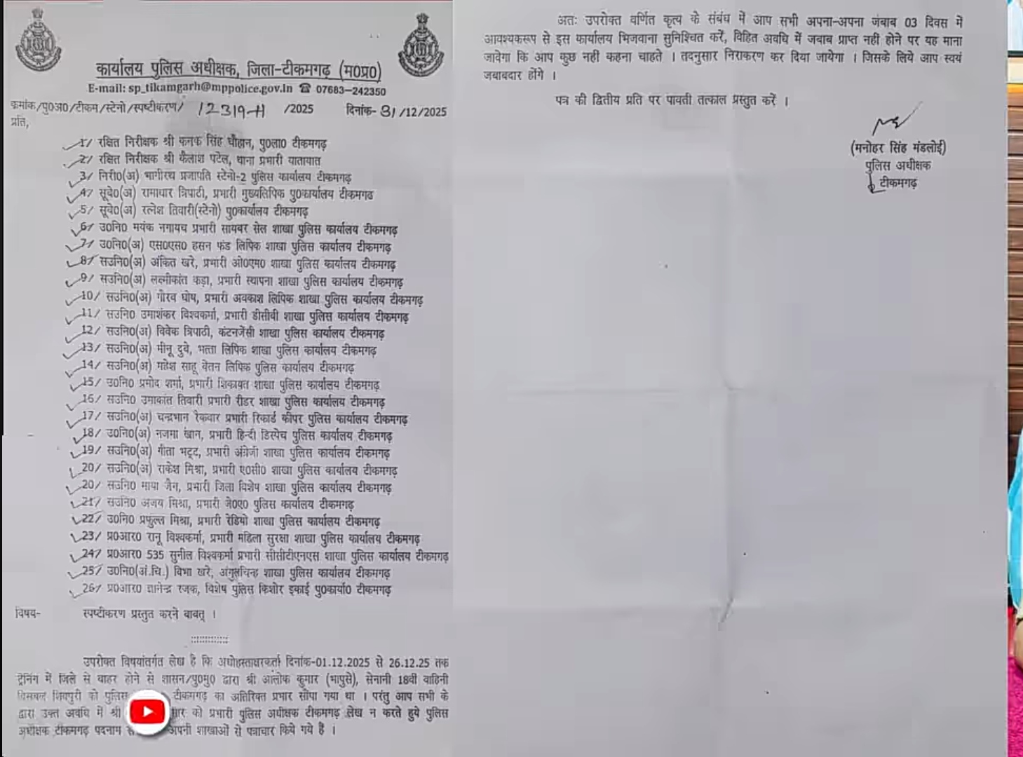 टीकमगढ़: एसपी ने 26 अधिकारियों-कर्मचारियों को जारी किया नोटिस