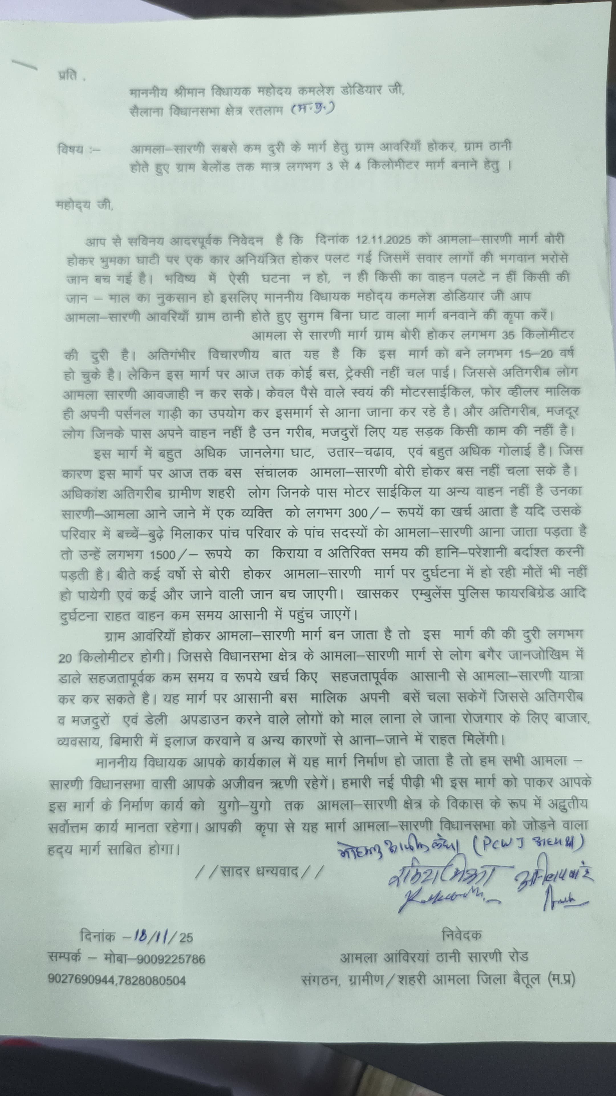 आमला-सारणी मार्ग को सुरक्षित और सुगम बनाने की मांग, ग्रामीणों ने विधायक को सौंपा ज्ञापन