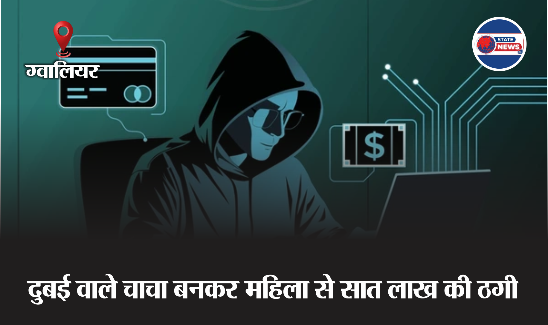 ग्वालियर: महिला के साथ चाचा बनकर 7 लाख की धोखाधड़ी, पुलिस जांच में जुटी