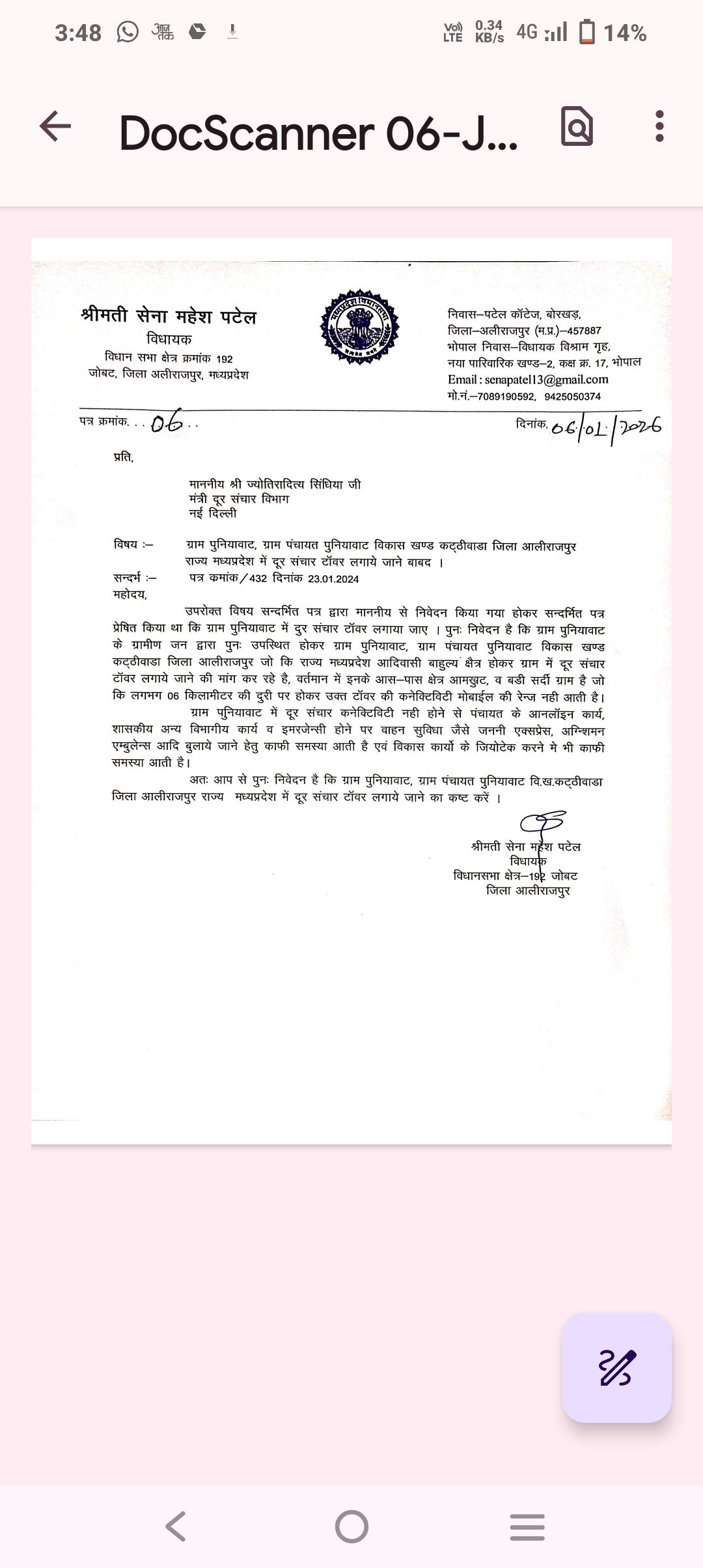  विधायक सेना महेश पटेल दूरसंचार टावर स्थापित करने को लेकर केंद्रीय मंत्री को भेजा पत्र