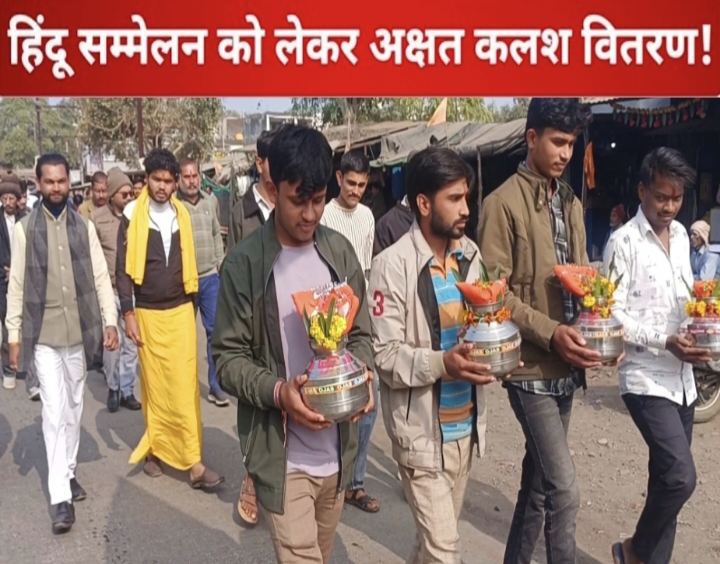 सकल हिंदू समाज की एकता का शंखनाद, अक्षत कलश वितरण कार्यक्रम संपन्न