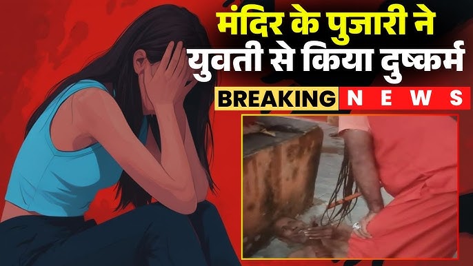 65 साल के एक मंदिर पुजारी ने घर में सो रही 18 साल की युवती के साथ दुष्कर्म की वारदात को अंजाम दिया 