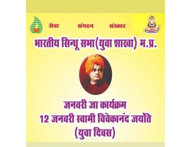 भारतीय सिंधु सभा रेहटी ने बनाया युवा दिवस