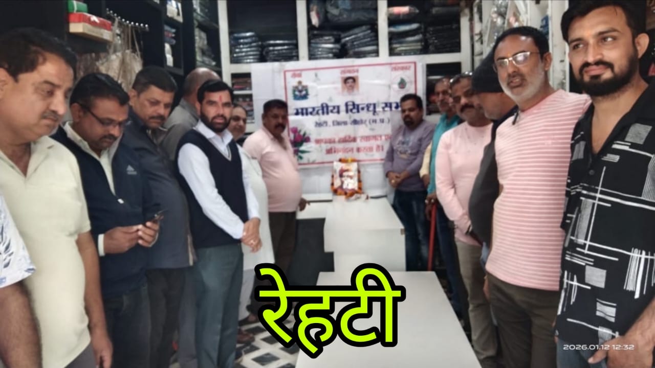 भारतीय सिंधु सभा रेहटी ने बनाया युवा दिवस