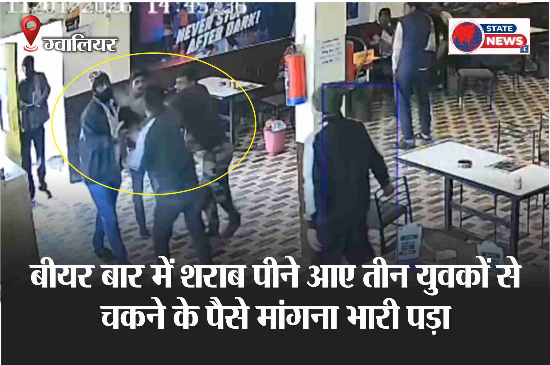 बीयर बार में शराब पीने आए तीन युवकों से चकने के पैसे मांगना भारी पड़ा