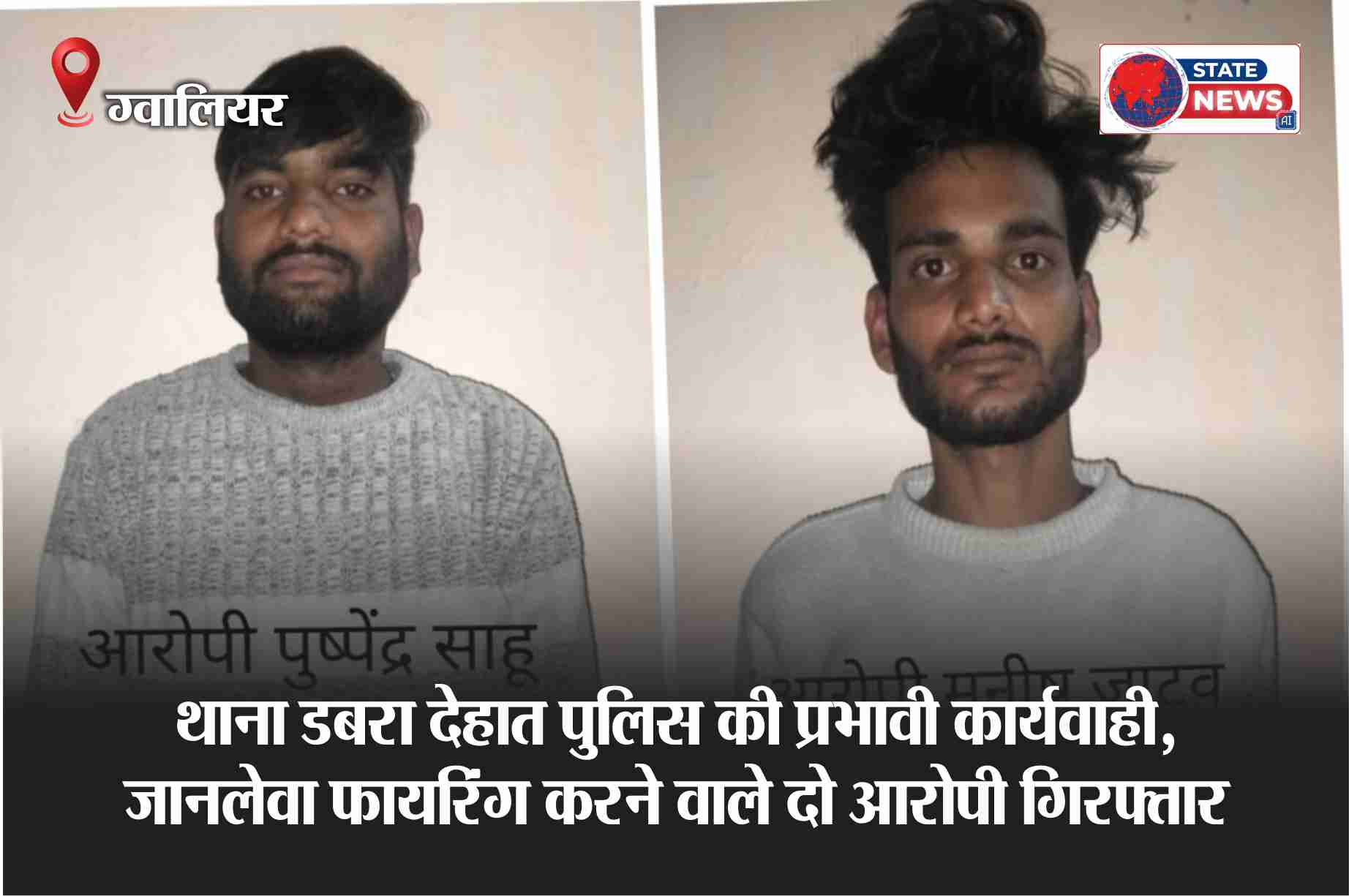 थाना डबरा देहात पुलिस की प्रभावी कार्यवाही, जानलेवा फायरिंग करने वाले दो आरोपी गिरफ्तार