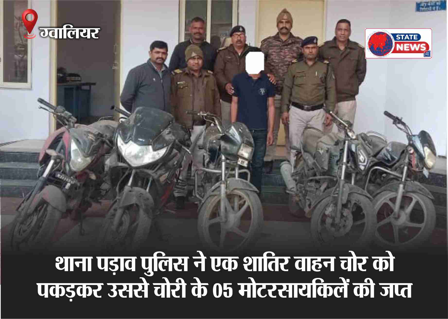 थाना पड़ाव पुलिस ने एक शातिर वाहन चोर को पकड़कर उससे चोरी के 05 मोटरसायकिलें की जप्त 