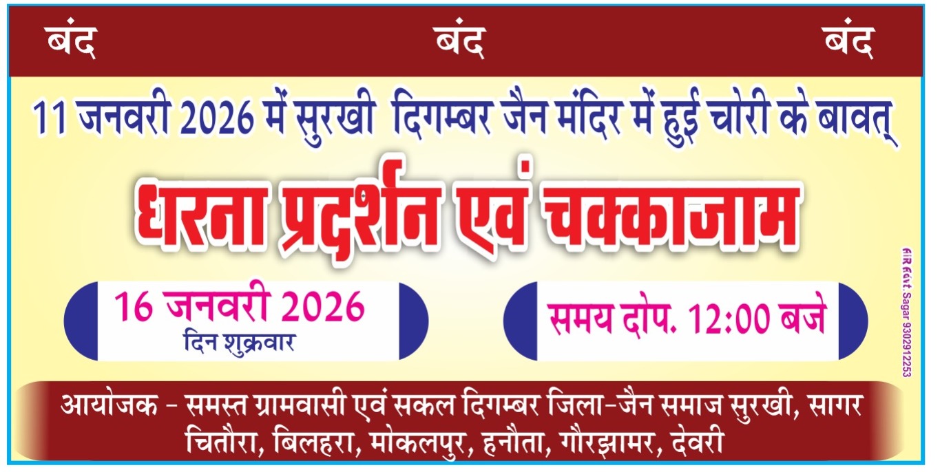 जैन मंदिर चोरी के विरोध में आज सुरखी बंद का आह्वान posted by Brajendra Rekwar from Jaisinghnagar