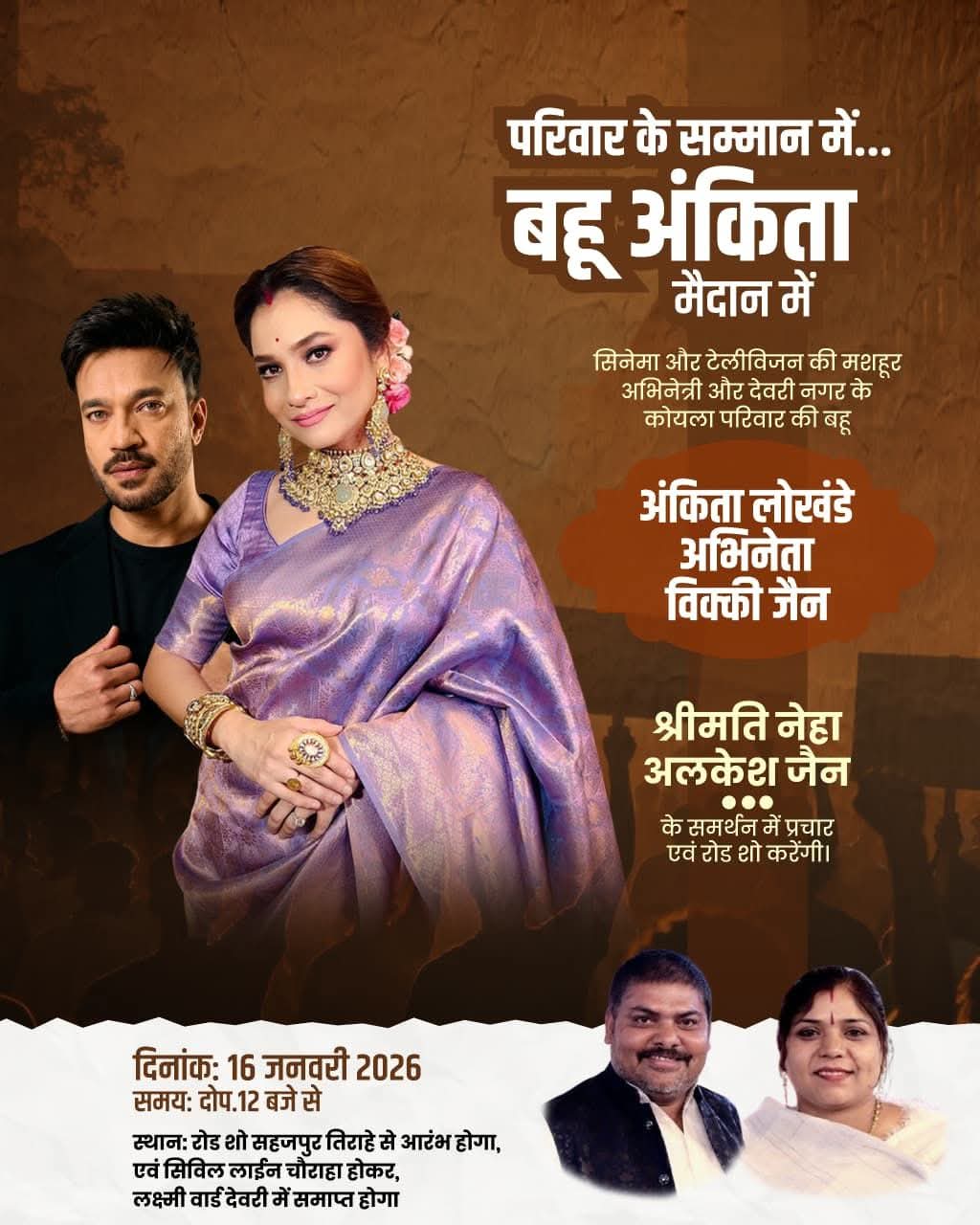 देवरी नगर पालिका उपचुनाव प्रचार में अभिनेता अंकित लोखंडे और विक्की जैन का रोड शो कोयला परिवार की बहू के समर्थन में