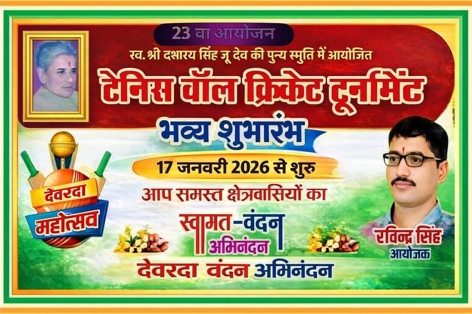 देवरदा में 23वां टेनिस वॉल क्रिकेट टूर्नामेंट 17 जनवरी से शुरू 