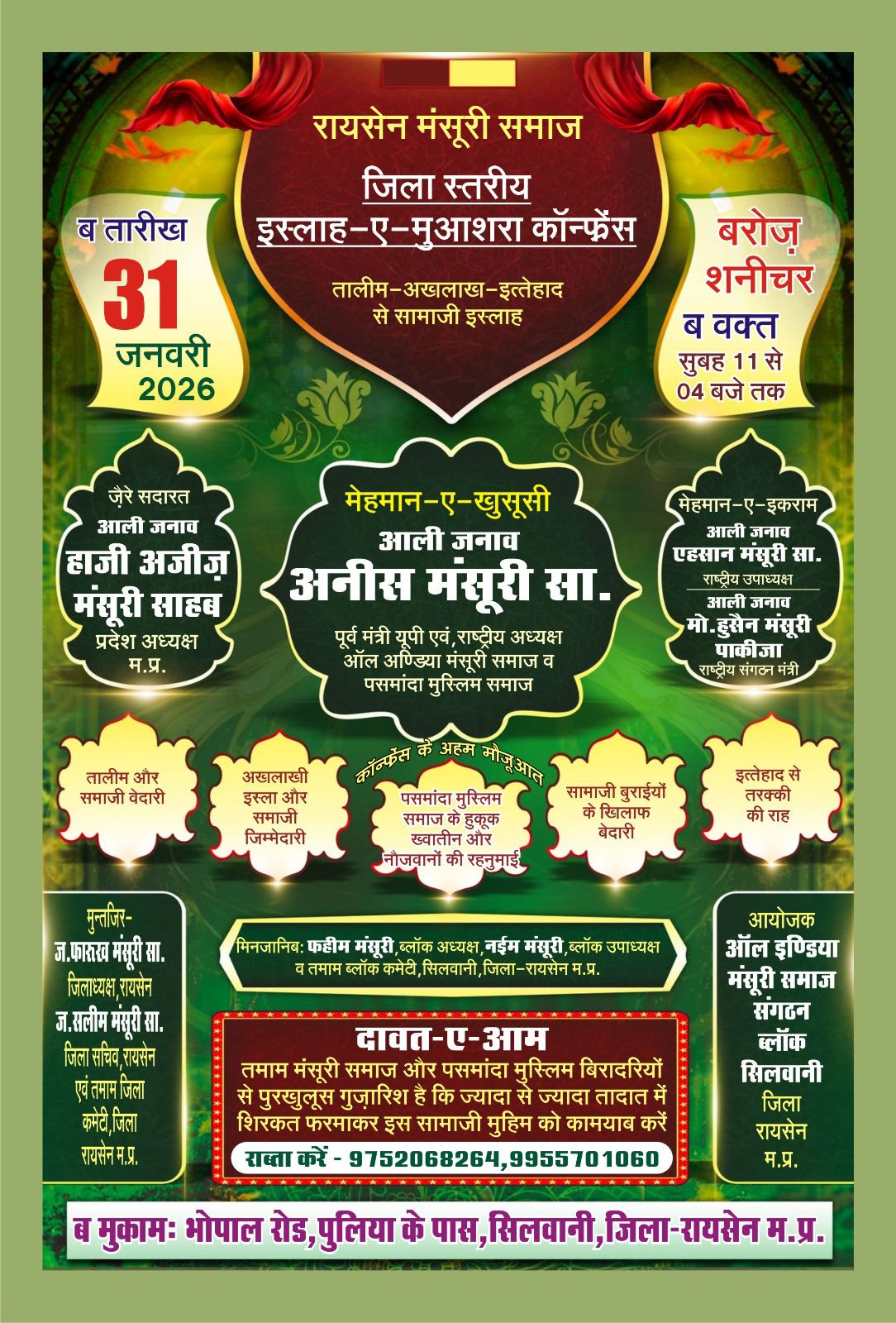 सिलवानी में मंसूरी समाज की जिला स्तरीय इस्लाह-ए-मुआशरा कॉन्फ्रेंस 31 जनवरी को