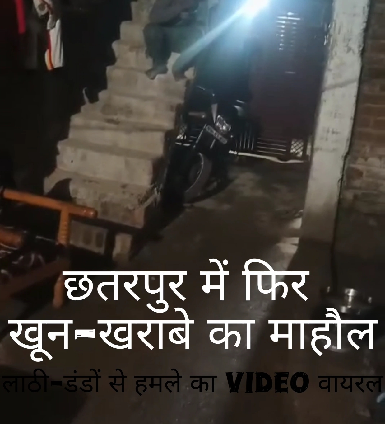 वार्ड नंबर 12 में फिर मचा बवाल, लाठी-डंडों से हमला करते VIDEO वायरल