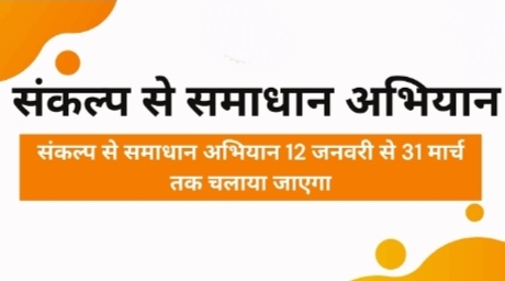 संकल्प से समाधान अभियान, क्लस्टर लेवल पर शिविर आयोजित करने के हैं निर्देश 