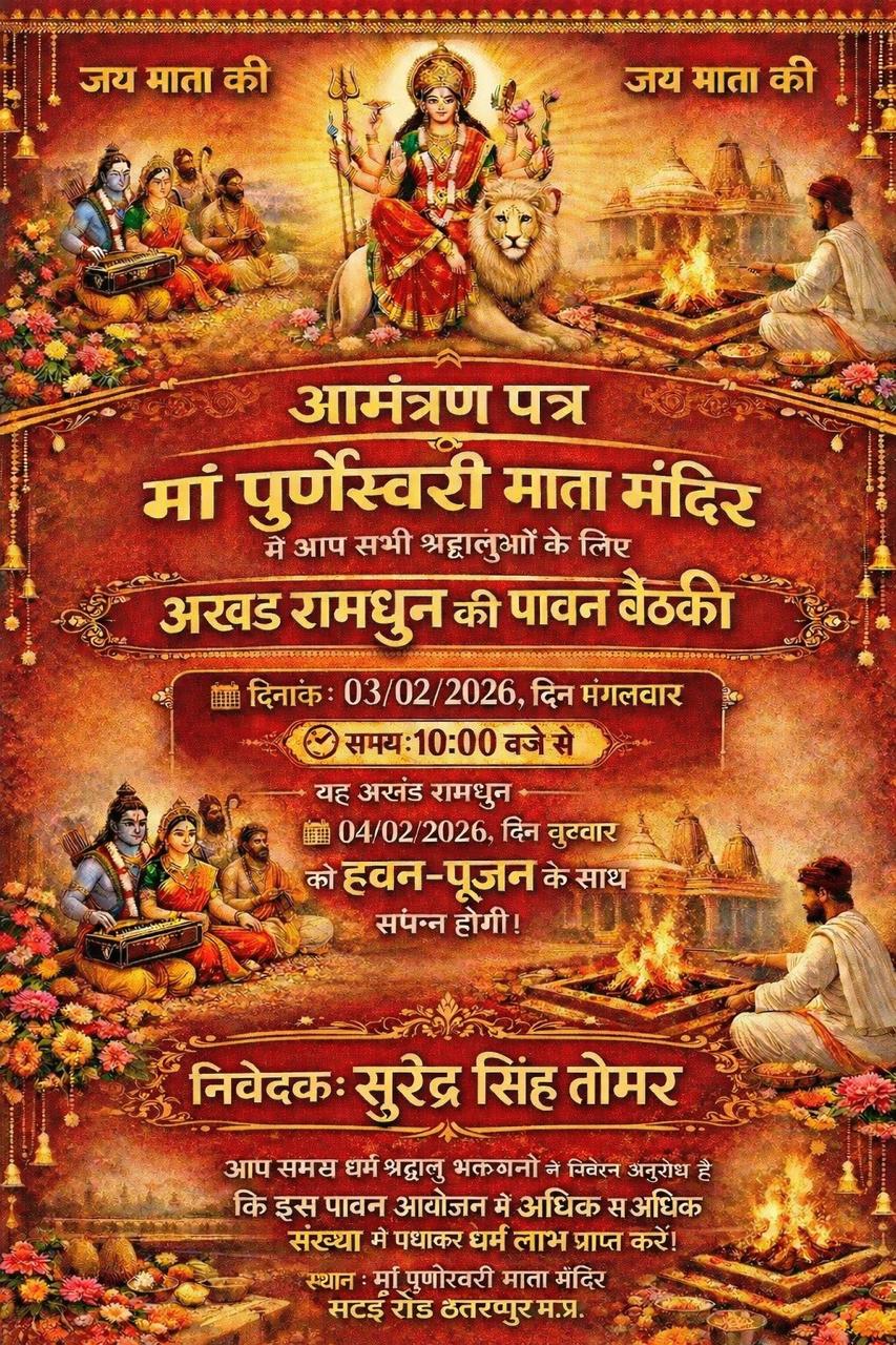 मां पूर्णस्वरी माता मंदिर में भव्य अखंड रामधुन, आयोजक सुरेंद्र सिंह तोमर की विशेष पहल