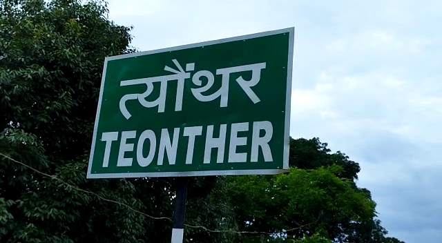 त्यौंथर सिविल अस्पताल में अव्यवस्था और लापरवाही का बोलबाला