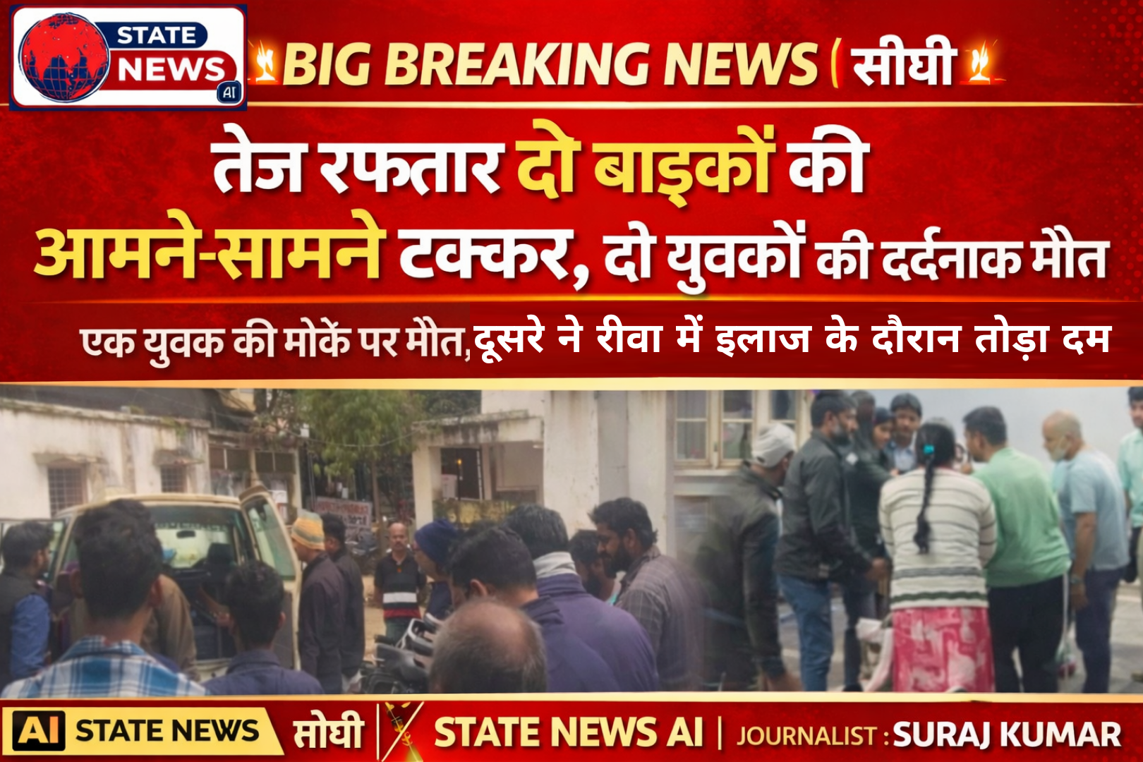 🚨 BIG BREAKING NEWS | सीधी 🚨