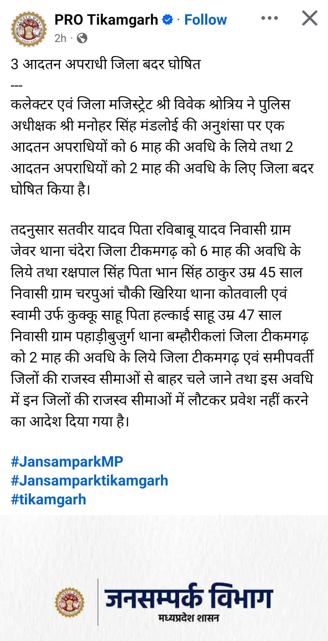 टीकमगढ़: तीन आदतन अपराधियों पर जिला बदर की कार्रवाई
