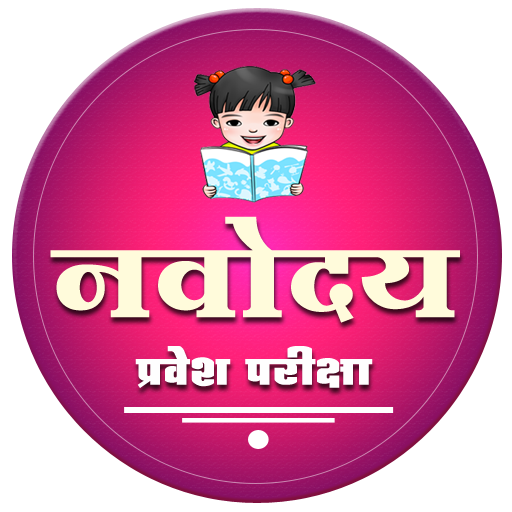 नवोदय विद्यालय प्रवेश परीक्षा फरवरी को होगी कक्षा नौवीं और ग्यारहवीं के लिए चयन प्रवेश पत्र अब उपलब्ध छात्रों के लिए