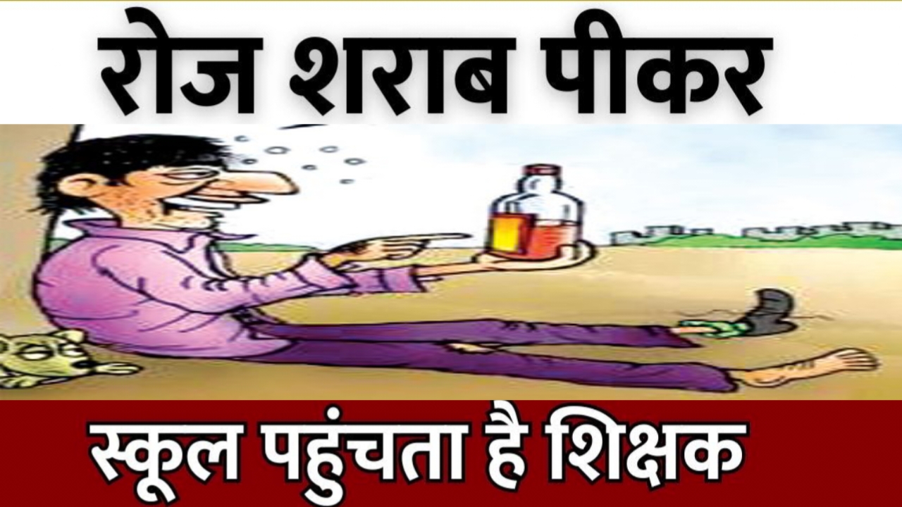 शिक्षक पर नशे में स्कूल आने के आरोप, लड़कियों से भी अभद्रता के लगे आरोप  posted by Manish Kumar Chaubey from Sagar