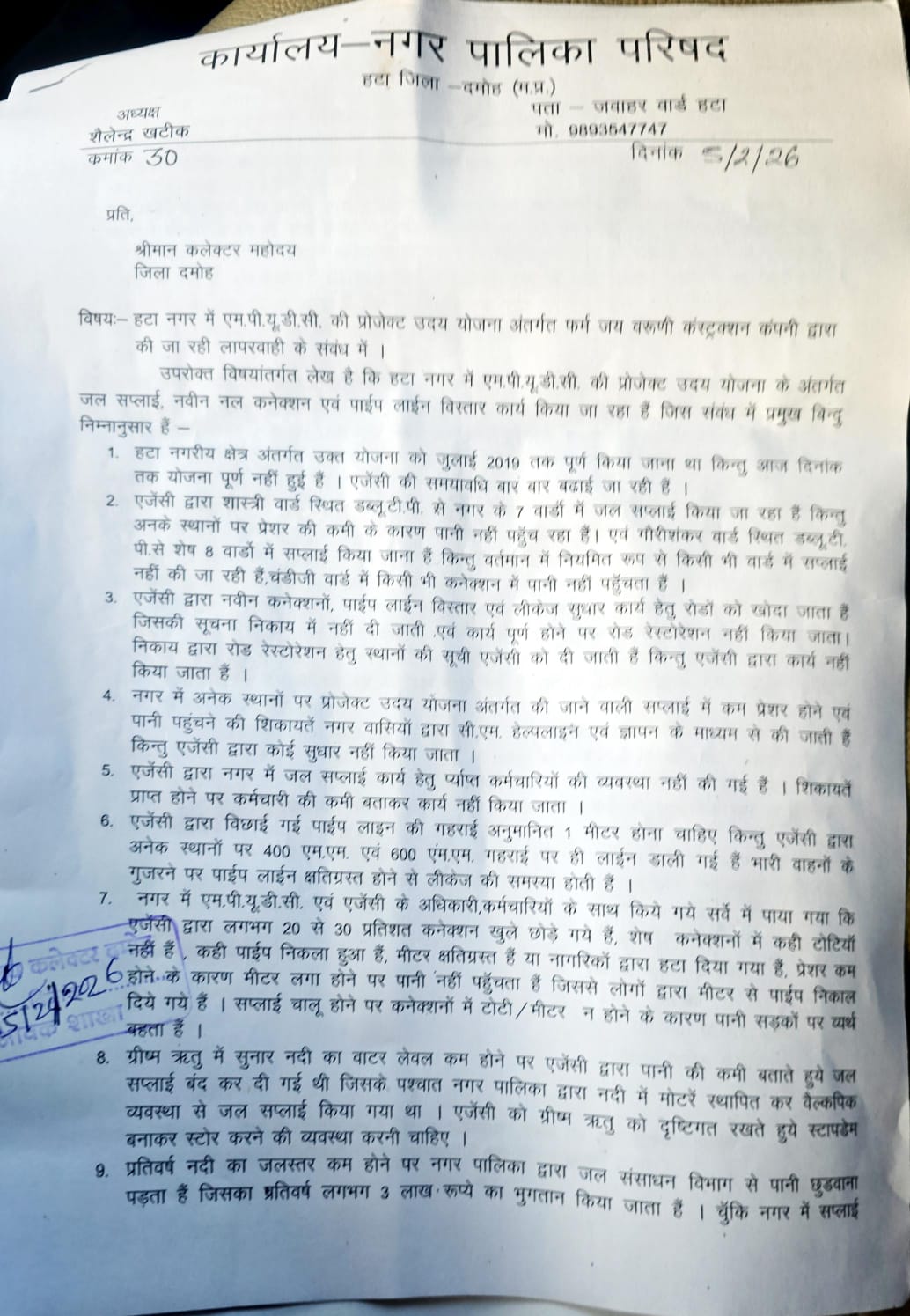 हटा नगर पालिका अध्यक्ष ने प्रोजेक्ट उदय योजना जय वारुणी कंपनी के द्वारा की जा रही लापरवाही को लेकर उठाए सवाल,दमोह कलेक्टर को सौपा ज्ञापन.कार्रवाई की मांग