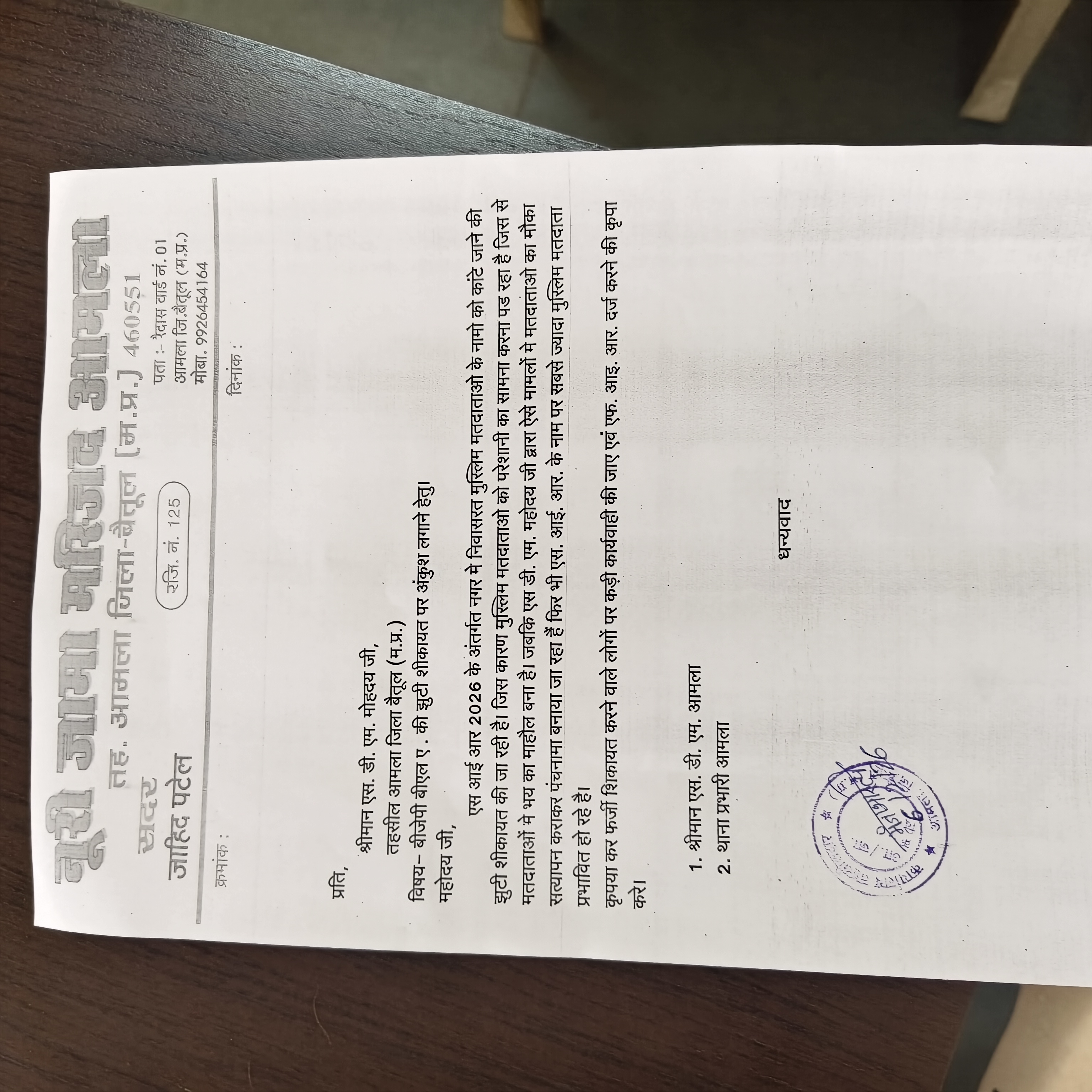 आमला में मतदाता सूची संशोधन को लेकर विवाद: मुस्लिम समुदाय ने दर्ज कराई आपत्ति