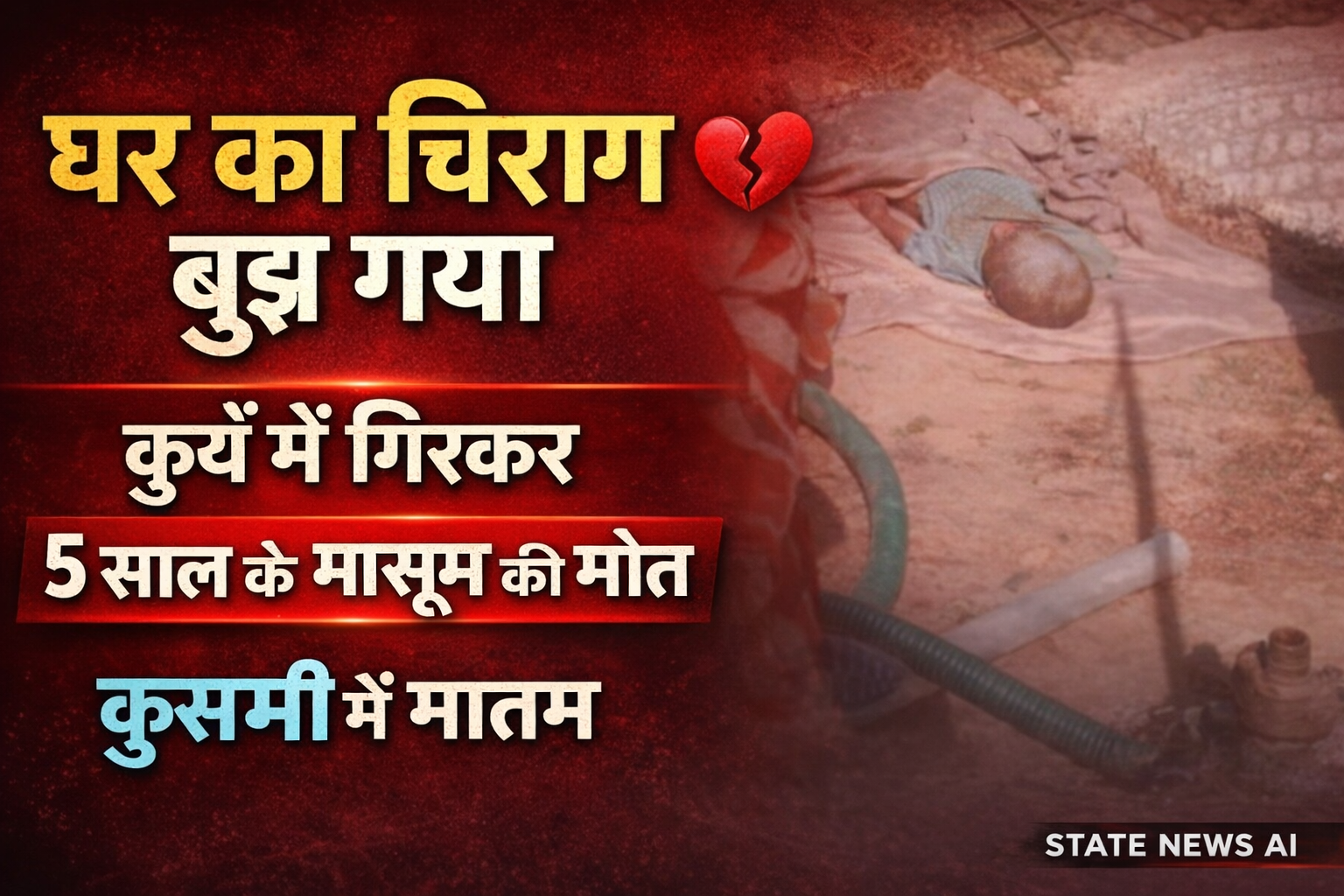 सीधी: खुले कुएं में गिरने से 5 वर्षीय मासूम की दर्दनाक मौत