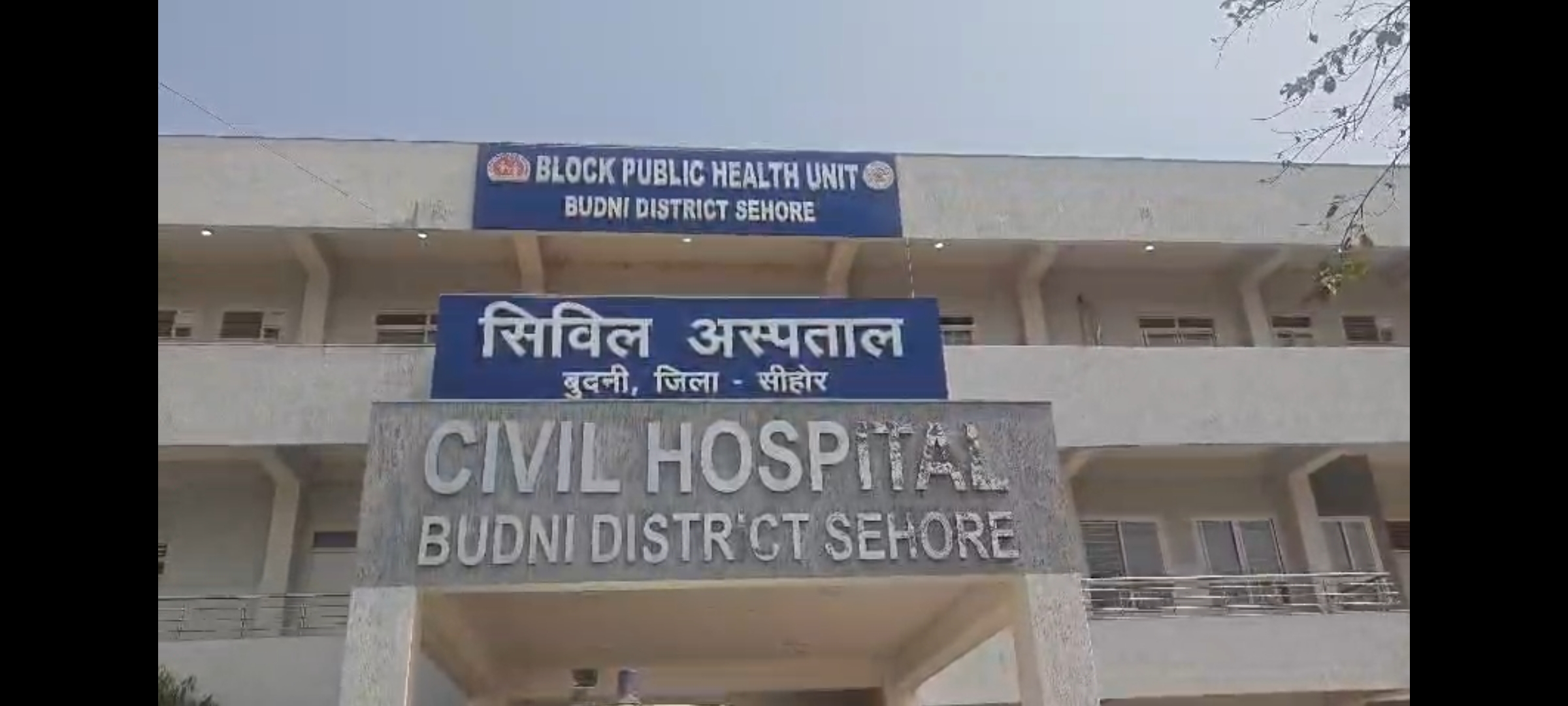 बुधनी सिविल अस्पताल: नवजात को लेकर शर्मनाक वसूली का आरोप
